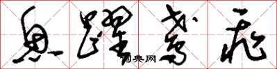 刘少英鱼跃鸢飞草书怎么写