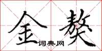 田英章金獒楷书怎么写