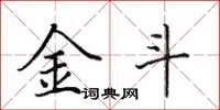 田英章金斗楷书怎么写
