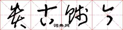 刘少英贵古贱今草书怎么写