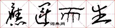 刘少英应运而生草书怎么写