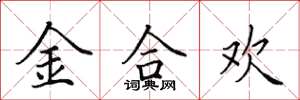 田英章金合欢楷书怎么写