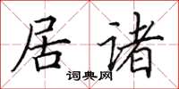 田英章居诸楷书怎么写
