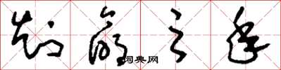 刘少英知命之年草书怎么写