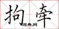 田英章拘牵楷书怎么写