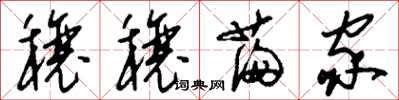 刘少英穰穰满家草书怎么写