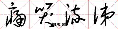 刘少英痛哭流涕草书怎么写