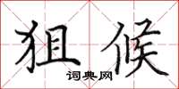 田英章狙候楷书怎么写