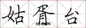田英章姑胥台楷书怎么写