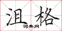 田英章沮格楷书怎么写