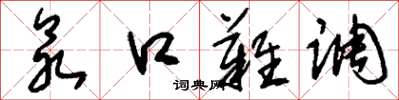 刘少英众口难调草书怎么写