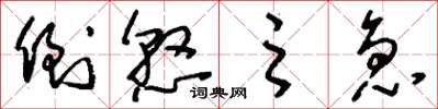 刘少英倒悬之急草书怎么写
