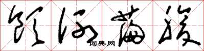 刘少英饮河满腹草书怎么写