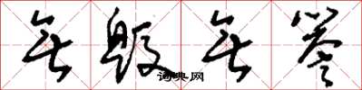 刘少英无毁无誉草书怎么写