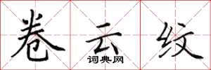 田英章卷云纹楷书怎么写