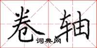 田英章卷轴楷书怎么写