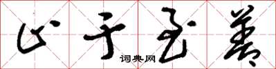 刘少英止于至善草书怎么写