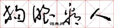 刘少英狗眼看人草书怎么写
