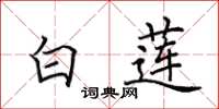 田英章白莲楷书怎么写