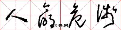刘少英人命危浅草书怎么写