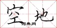 田英章空地楷书怎么写