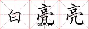 田英章白亮亮楷书怎么写