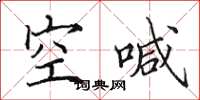 田英章空喊楷书怎么写