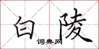 田英章白陵楷书怎么写