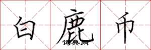 田英章白鹿币楷书怎么写