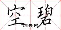 田英章空碧楷书怎么写