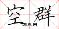 田英章空群楷书怎么写