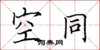 田英章空同楷书怎么写