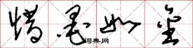 刘少英惜墨如金草书怎么写