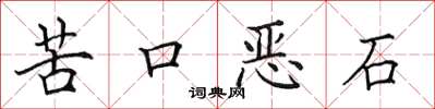 田英章苦口恶石楷书怎么写