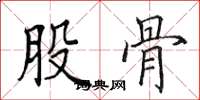 田英章股骨楷书怎么写