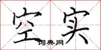 田英章空实楷书怎么写
