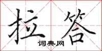 田英章拉答楷书怎么写