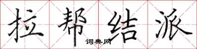 田英章拉帮结派楷书怎么写