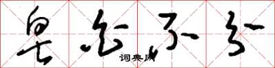 刘少英皂白不分草书怎么写