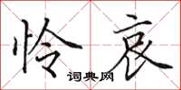 田英章怜哀楷书怎么写