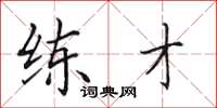 田英章练才楷书怎么写