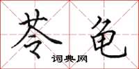 田英章苓龟楷书怎么写