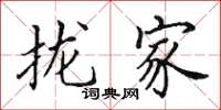 田英章拢家楷书怎么写