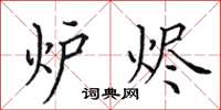 田英章炉烬楷书怎么写