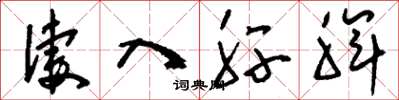刘少英凄入肝脾草书怎么写