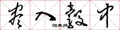 刘少英尽入彀中草书怎么写