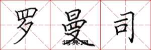 田英章罗曼司楷书怎么写