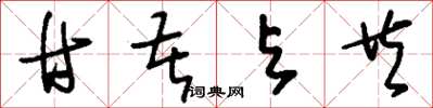 刘少英甘苦与共草书怎么写