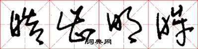 刘少英皓齿明眸草书怎么写
