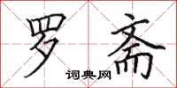 田英章罗斋楷书怎么写